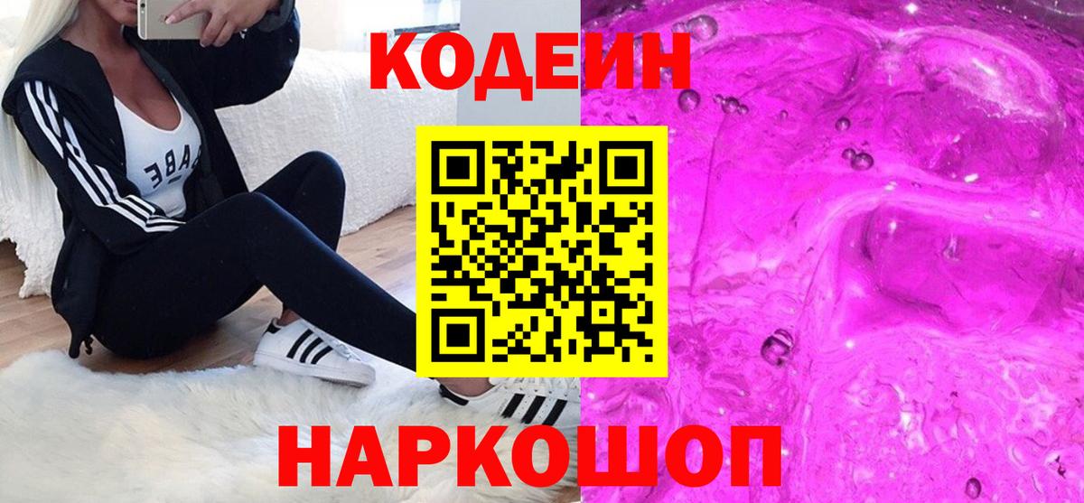 Россошь  Кодеин Purple Drank  Вход с VPN 